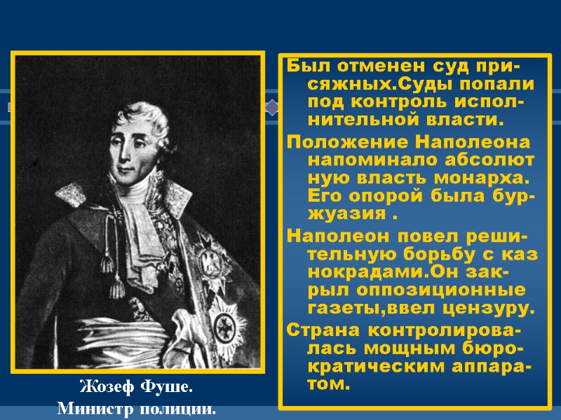 Был отменен суд при-сяжных.Суды попали под контроль испол-нительной власти. Положение Наполеона напоминало абсолют ную